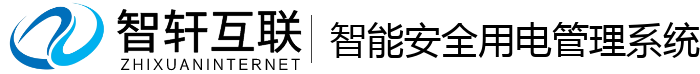 智能安全用电管理系统